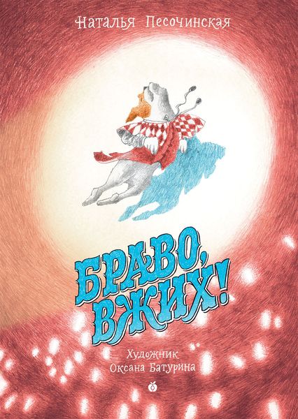 Обложка книги  «Браво, Вжих!»