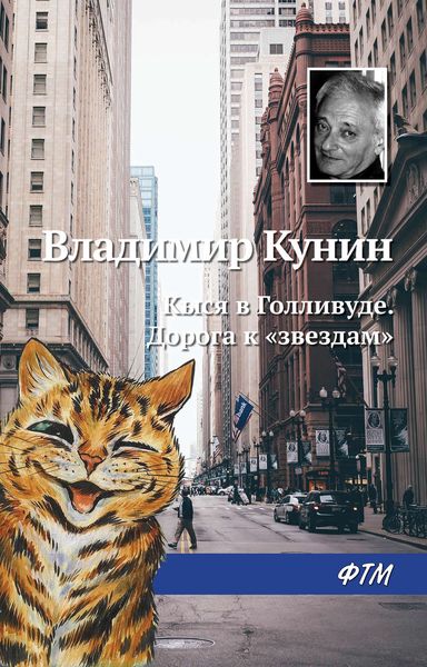 Обложка книги  «Кыся в Голливуде. Дорога к «звездам»»