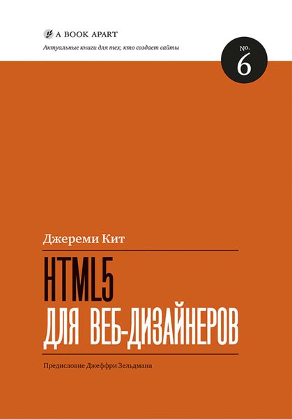 Обложка книги «HTML5 для веб-дизайнеров»