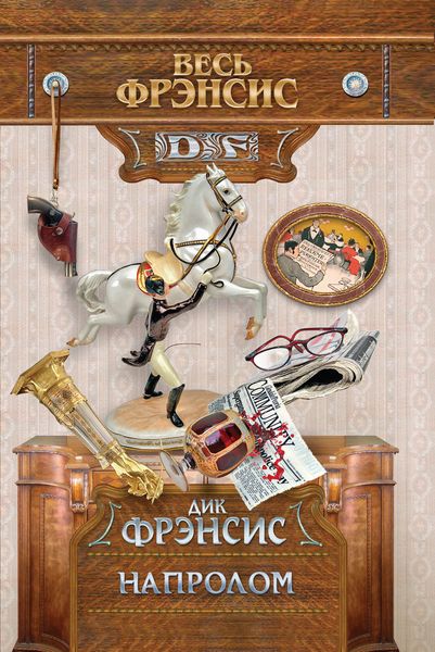 Обложка книги  «Напролом»