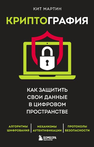 Обложка книги «Криптография. Как защитить свои данные в цифровом пространстве»