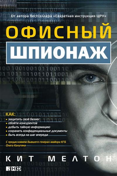 Обложка книги «Офисный шпионаж»