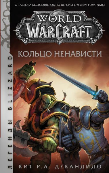 Обложка книги  «World of Warcraft. Кольцо ненависти»