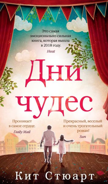 Обложка книги «Дни чудес»