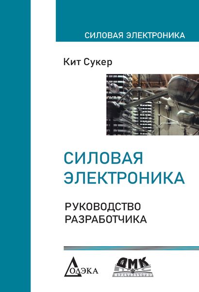 Обложка книги «Силовая электроника. Руководство разработчика»