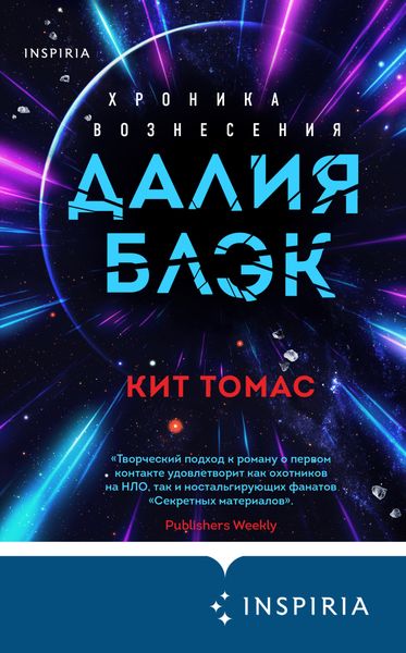 Обложка книги «Далия Блэк. Хроника Вознесения»