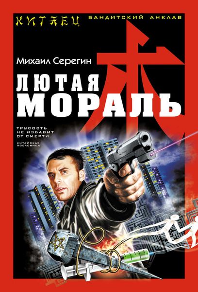 Обложка книги  «Лютая мораль»
