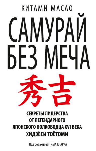 Обложка книги  «Самурай без меча»