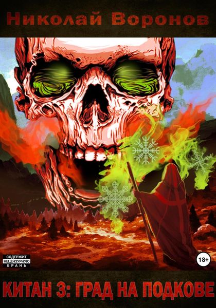 Обложка книги  «Китан 3: Град на Подкове»
