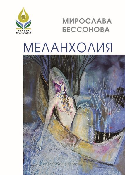 Обложка книги  «Меланхолия. Стихи»