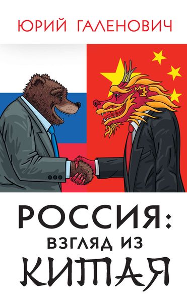 Обложка книги  «Россия: взгляд из Китая»
