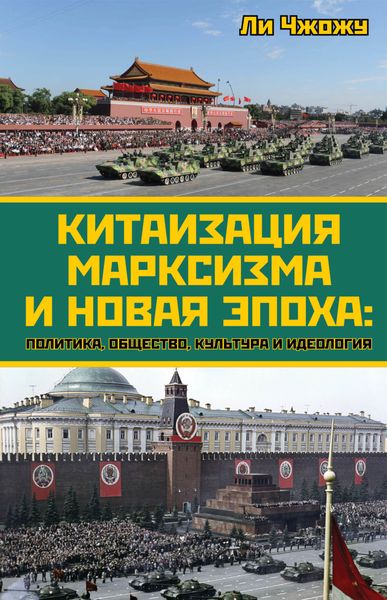 Обложка книги  «Китаизация марксизма и новая эпоха. Политика, общество, культура и идеология»