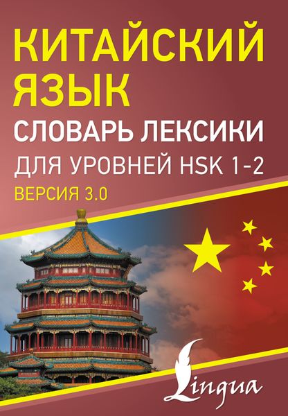 Обложка книги  «Китайский язык. Словарь лексики для уровней HSK 1-2»