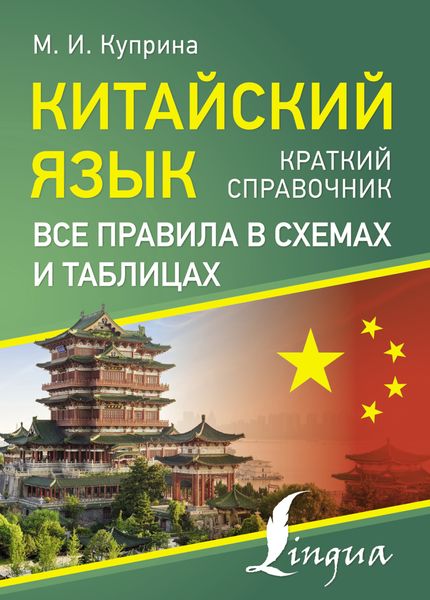 Обложка книги  «Китайский язык. Все правила в схемах и таблицах. Краткий справочник»