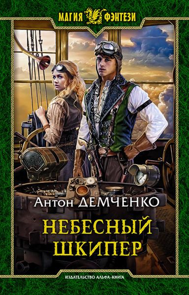 Обложка книги  «Небесный шкипер»
