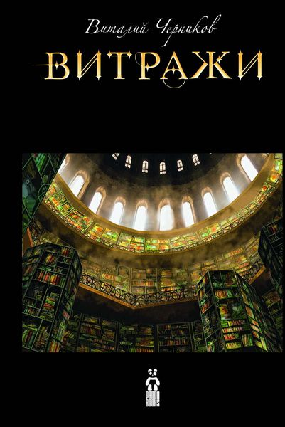 Обложка книги  «Витражи»