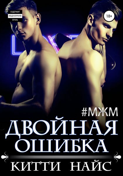 Обложка книги «Двойная ошибка»