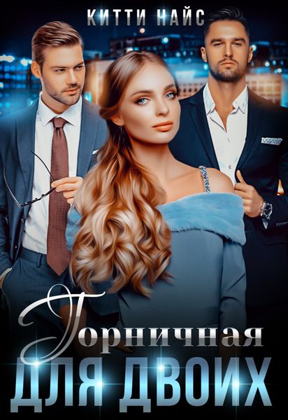 Обложка книги  «Горничная для двоих»