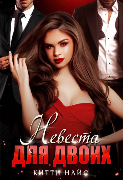 Обложка книги  «Невеста для двоих»