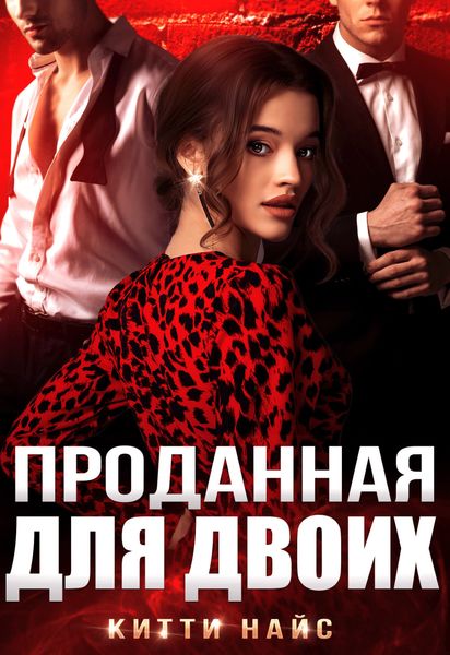 Обложка книги  «Проданная для двоих»