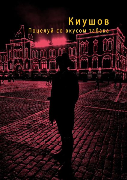 Обложка книги  «Поцелуй со вкусом табака»