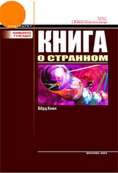 Обложка книги  «Книга о странном»
