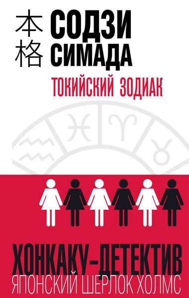 Обложка книги  «Токийский Зодиак»