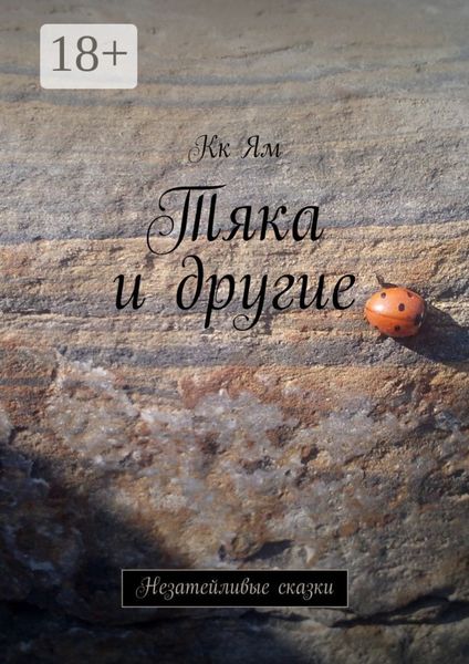 Обложка книги  «Тяка и другие. Незатейливые сказки»
