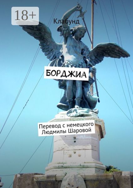 Обложка книги  «Борджиа»