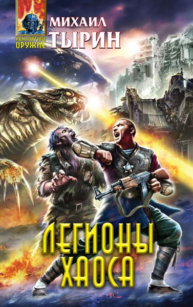 Обложка книги  «Легионы хаоса»