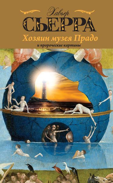Обложка книги  «Хозяин музея Прадо и пророческие картины»