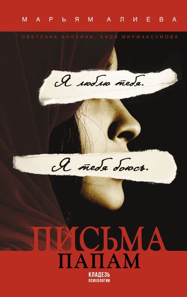 Обложка книги  «Письма папам»