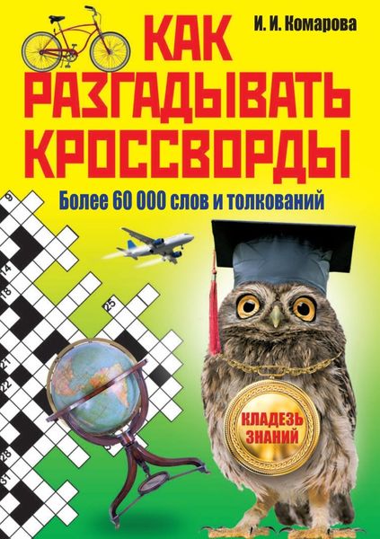 Обложка книги  «Как разгадывать кроссворды. Более 60 000 слов и толкований»
