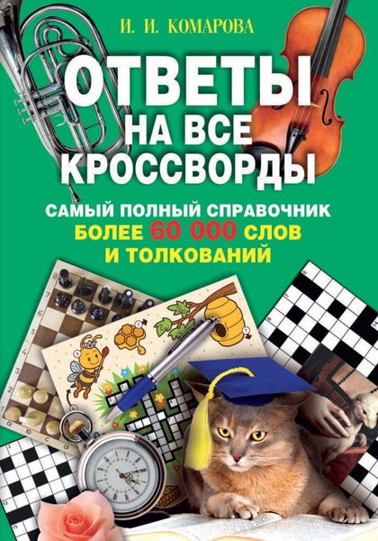 Обложка книги  «Ответы на все кроссворды. Самый полный справочник, более 60 000 слов и толкований»