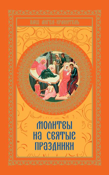 Обложка книги  «Молитвы на святые праздники»