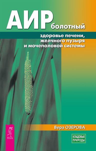 Обложка книги  «Аир болотный – здоровье печени, желчного пузыря и мочеполовой системы»