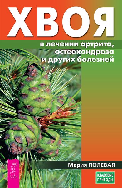 Обложка книги  «Хвоя в лечении артрита, остеохондроза и других болезней»