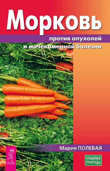 Обложка книги  «Морковь против опухолей и мочекаменной болезни»