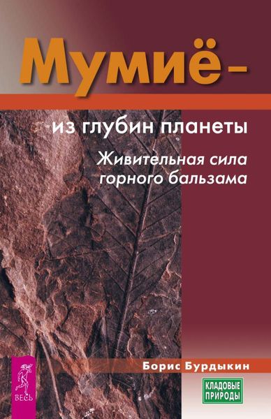 Обложка книги  «Мумие – из глубин планеты. Живительная сила горного бальзама»