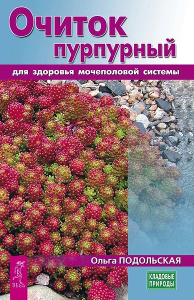 Обложка книги  «Очиток пурпурный для здоровья мочеполовой системы»