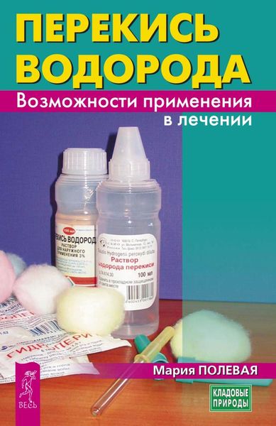 Обложка книги  «Перекись водорода. Возможности применения в лечении»