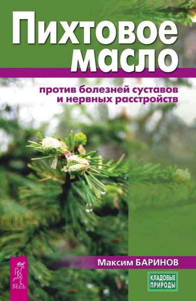 Обложка книги  «Пихтовое масло против болезней суставов и нервных расстройств»