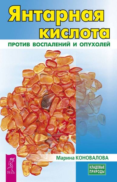 Обложка книги  «Янтарная кислота против воспалений и опухолей»
