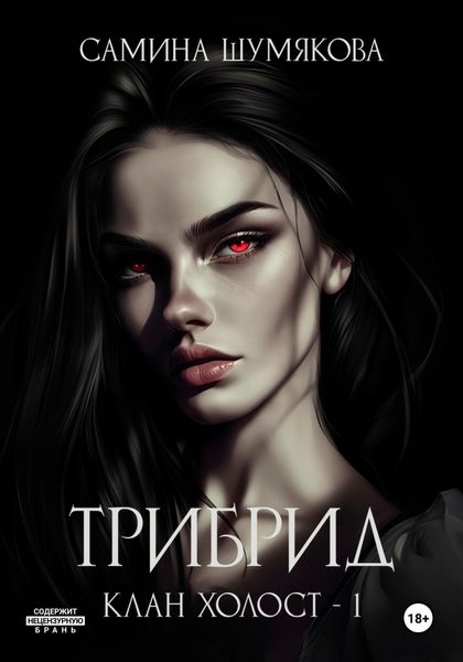 Обложка книги  «Клан Холост 1. Трибрид»