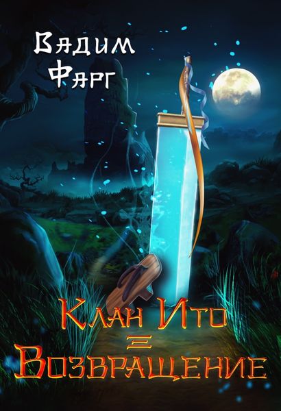 Обложка книги  «Клан Ито. Возвращение»