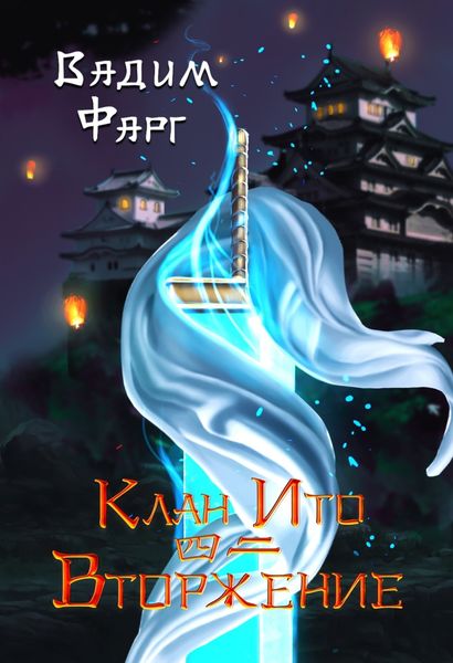 Обложка книги  «Клан Ито. Вторжение. Том 2»