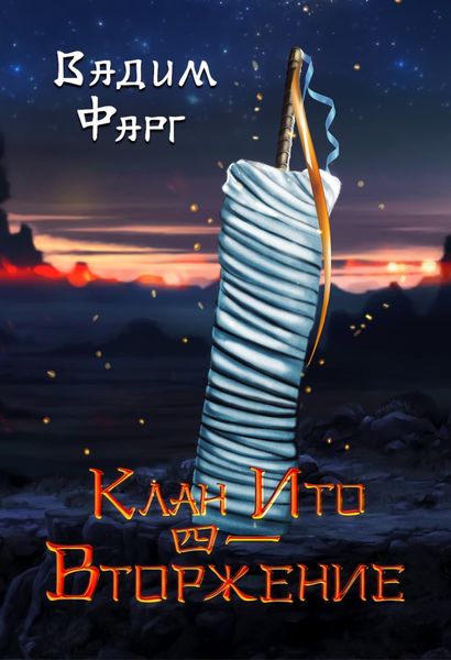 Обложка книги  «Клан Ито. Вторжение. Том 1»