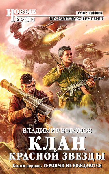 Обложка книги  «Героями не рождаются»