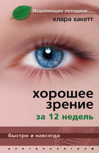 Обложка книги «Хорошее зрение за 12 недель. Быстро и навсегда»