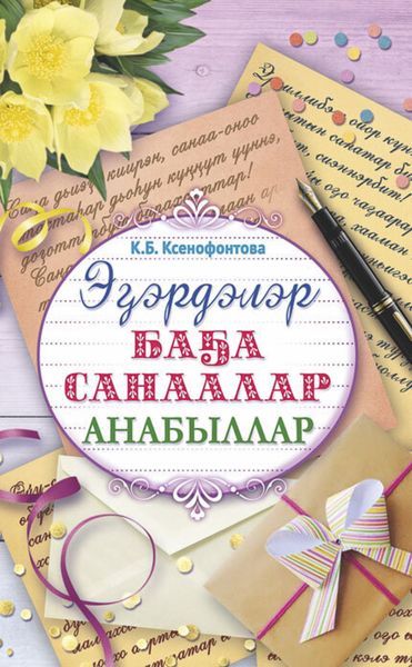Обложка книги «Эɮэрдэлэр. Баɮа санаалар. Анабыллар»